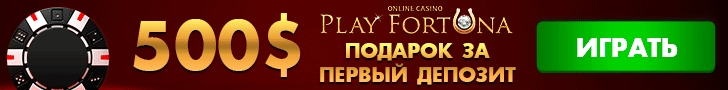 Зеркало казино Play Fortuna Зеркало казино Play Fortuna