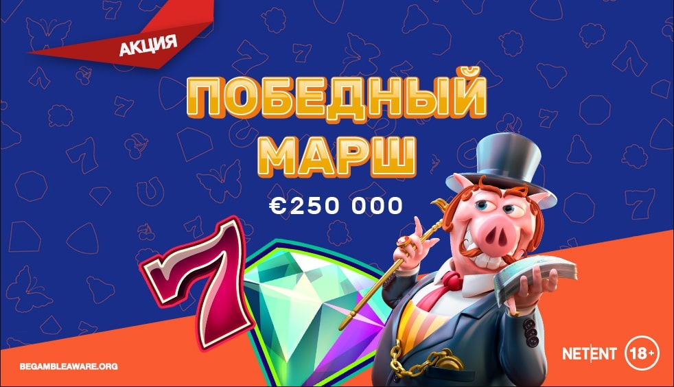 Сетевая акция от Netent уже в казино Play Fortuna Сетевая акция от Netent уже в казино Play Fortuna