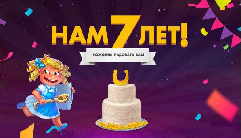 С днем рождения, Play Fortuna! С днем рождения, Play Fortuna!