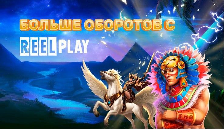 Провайдер Reel Play теперь и в казино Плей Фортуна! Провайдер Reel Play теперь и в казино Плей Фортуна!