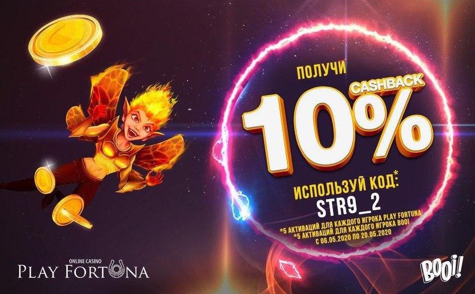 Получите промо коды на кешбек в казино Плей Фортуна! Получите промо коды на кешбек в казино Плей Фортуна!