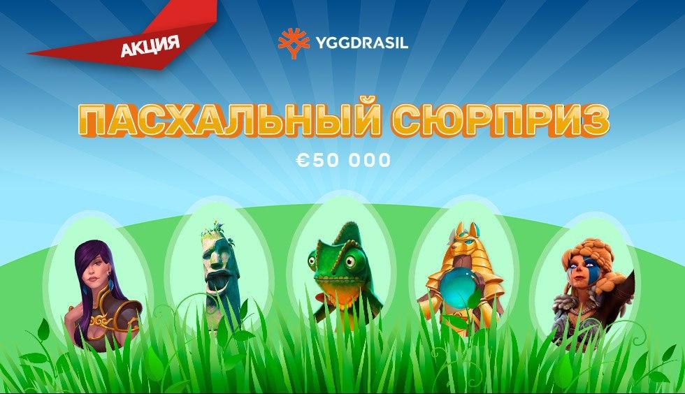 Праздничная акция от Yggdrasil в казино Плей Фортуна Праздничная акция от Yggdrasil в казино Плей Фортуна