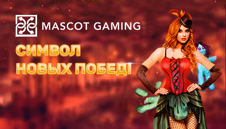 Новый провайдер Mascot Gaming в казино Плей Фортуна Новый провайдер Mascot Gaming в казино Плей Фортуна