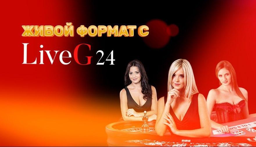 Встречайте игры провайдера LiveG24 Встречайте игры провайдера LiveG24