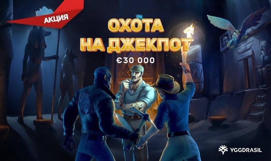 В казино Плей Фортуна объявлена Охота на джекпот! В казино Плей Фортуна объявлена Охота на джекпот!