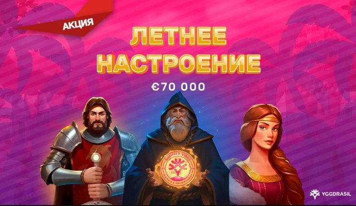 Акция Летнее настроение для игроков казино Плей Фортуна! Акция Летнее настроение для игроков казино Плей Фортуна!