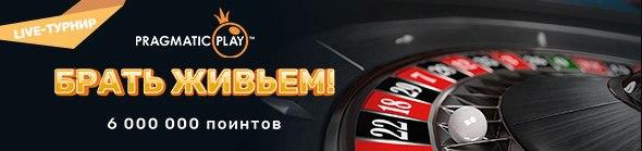 Турнир Брать живьем по Live-рулеткам Турнир Брать живьем по Live-рулеткам
