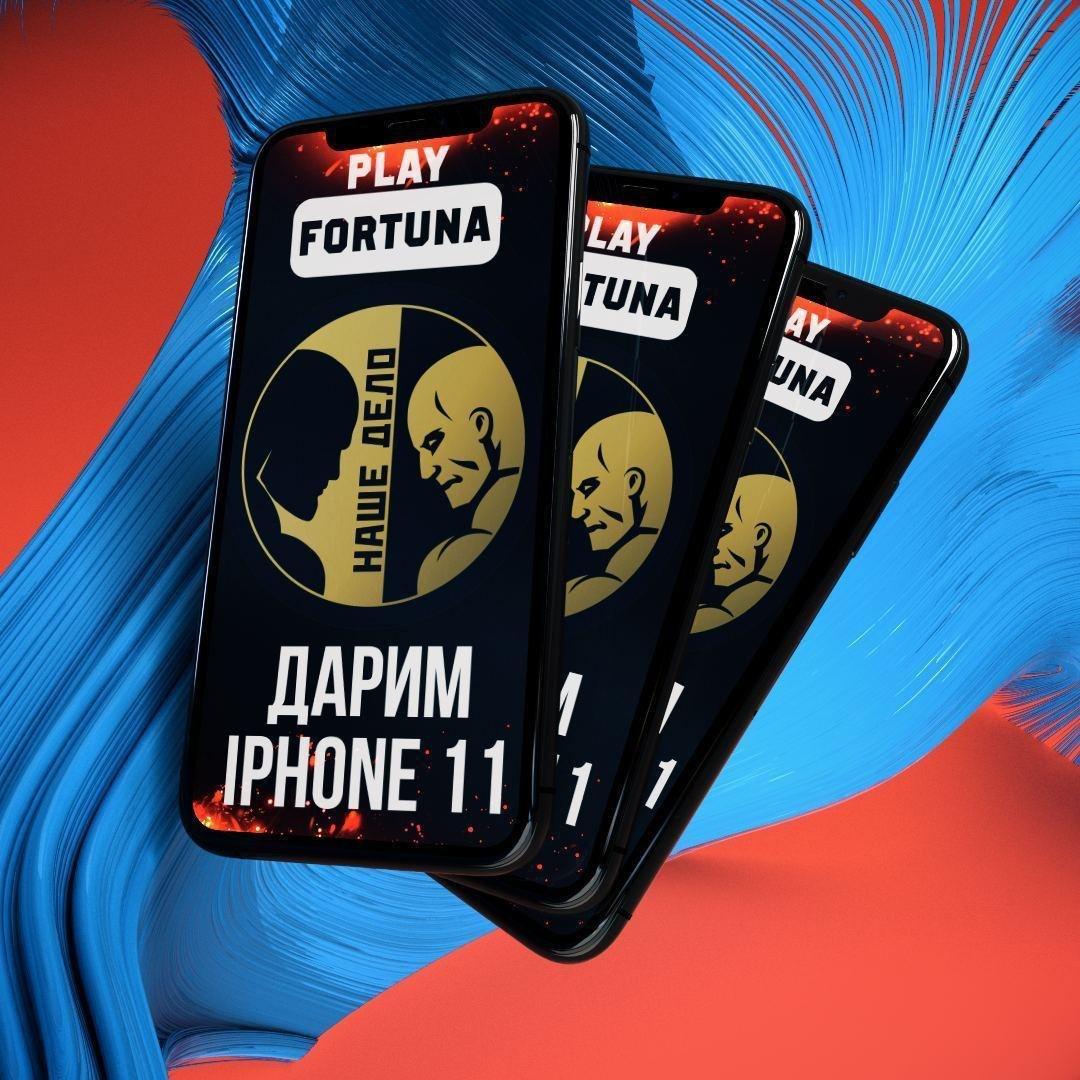 Акция на получение iPhone в Play Fortuna Casino Акция на получение iPhone в Play Fortuna Casino